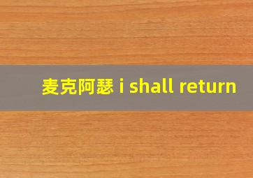 麦克阿瑟 i shall return